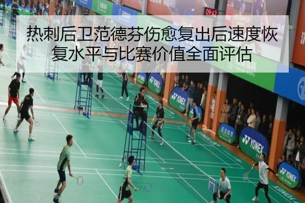 热刺后卫范德芬伤愈复出后速度恢复水平与比赛价值全面评估