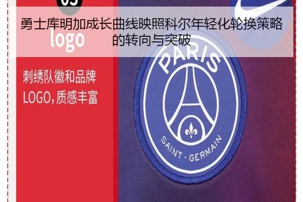 勇士库明加成长曲线映照科尔年轻化轮换策略的转向与突破