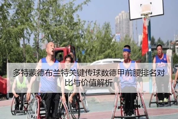 多特蒙德布兰特关键传球数德甲前腰排名对比与价值解析