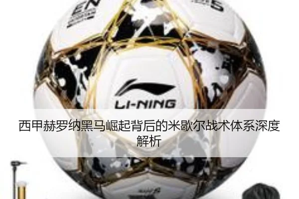 西甲赫罗纳黑马崛起背后的米歇尔战术体系深度解析