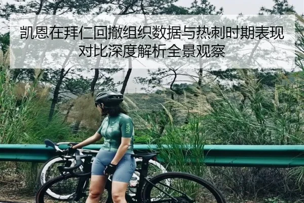 凯恩在拜仁回撤组织数据与热刺时期表现对比深度解析全景观察