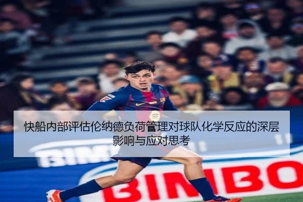 快船内部评估伦纳德负荷管理对球队化学反应的深层影响与应对思考