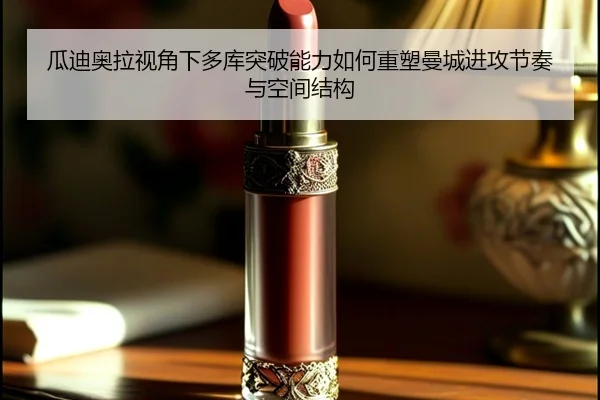 瓜迪奥拉视角下多库突破能力如何重塑曼城进攻节奏与空间结构