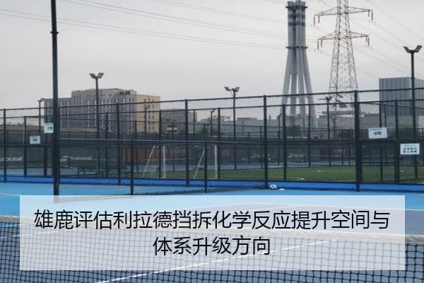 雄鹿评估利拉德挡拆化学反应提升空间与体系升级方向