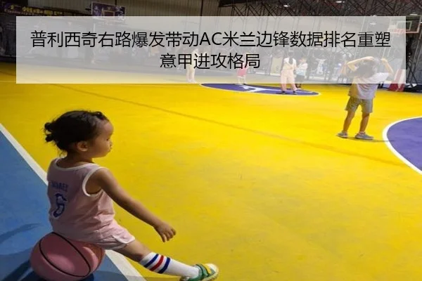 普利西奇右路爆发带动AC米兰边锋数据排名重塑意甲进攻格局