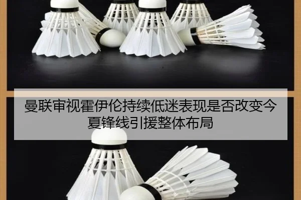 曼联审视霍伊伦持续低迷表现是否改变今夏锋线引援整体布局