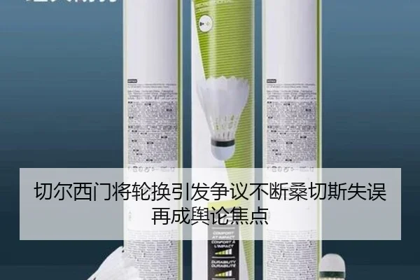 切尔西门将轮换引发争议不断桑切斯失误再成舆论焦点