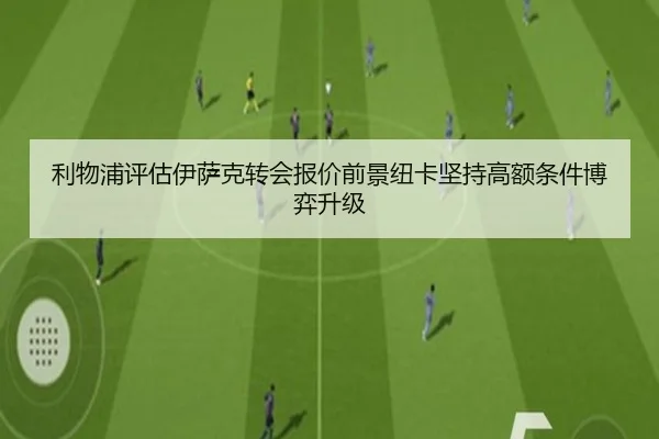 利物浦评估伊萨克转会报价前景纽卡坚持高额条件博弈升级
