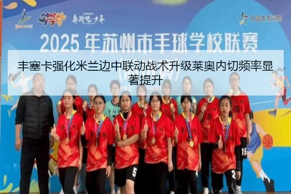 丰塞卡强化米兰边中联动战术升级莱奥内切频率显著提升