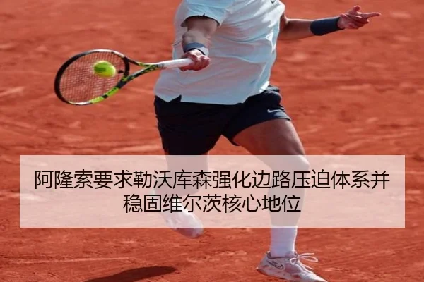 阿隆索要求勒沃库森强化边路压迫体系并稳固维尔茨核心地位